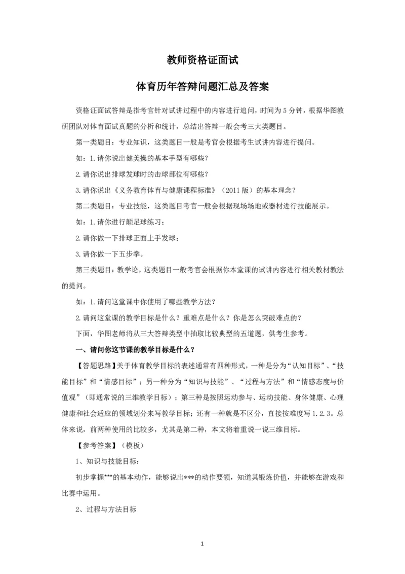 体育(1)_教资初高中_教资面试2025教资面试备考资料合集_教资面试资料合集_2025教资面试资料_25上教资面试-小学资料包_13答辩：真题