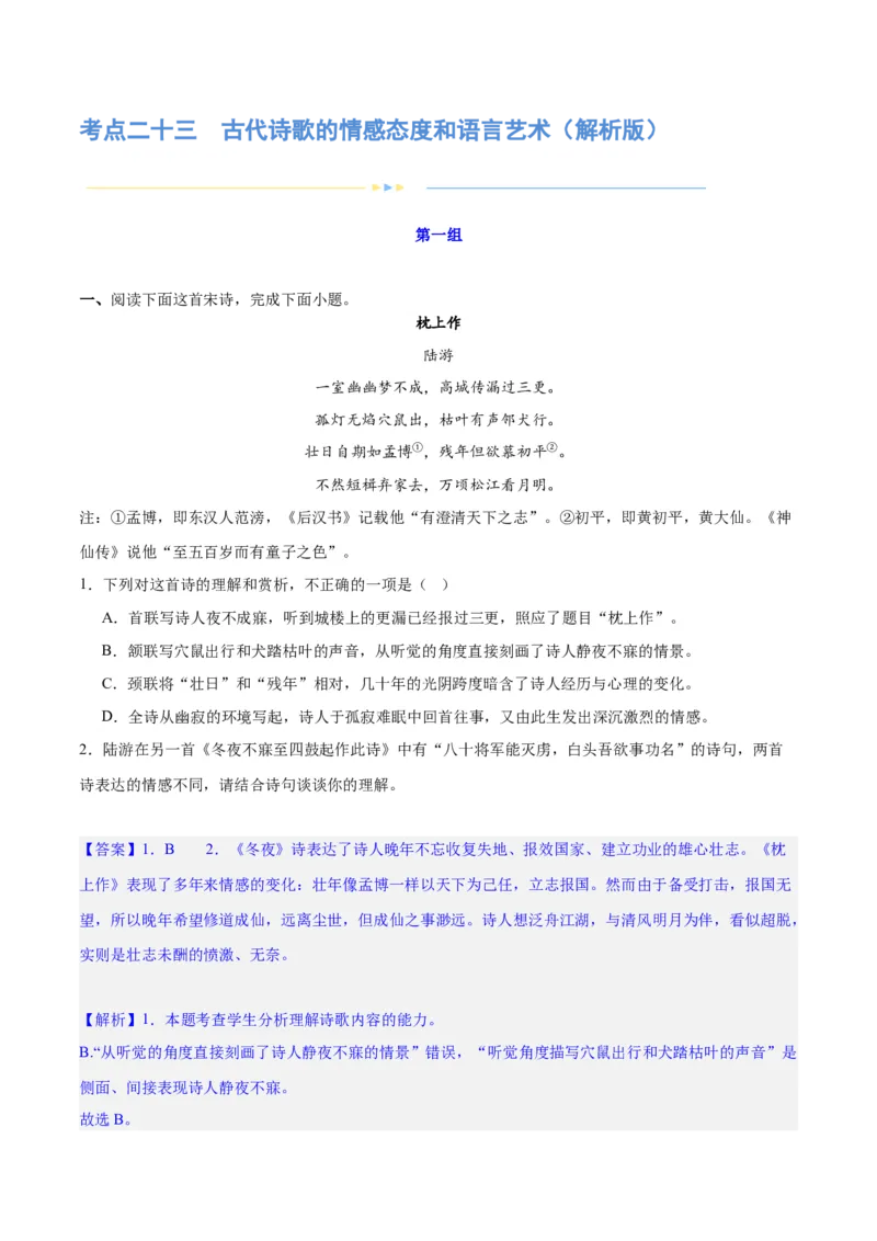 专题23古代诗歌的情感态度和语言艺术（练习）-2024年高考语文二轮复习讲练测（新教材新高考）(解析版)(1)_1.2025语文总复习_2024年新高考资料_2.2024二轮复习