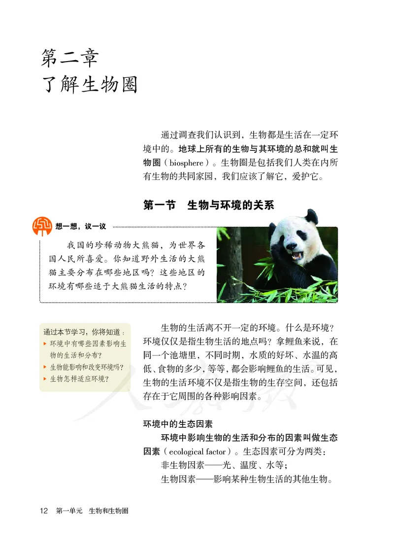 初中一年级上册生物_教资初高中_教资面试2025教资面试备考资料合集_教资面试资料合集_3、教资面试资料包大全_45大圣中小幼面试资料包_初中_生物_初中生物电子课本