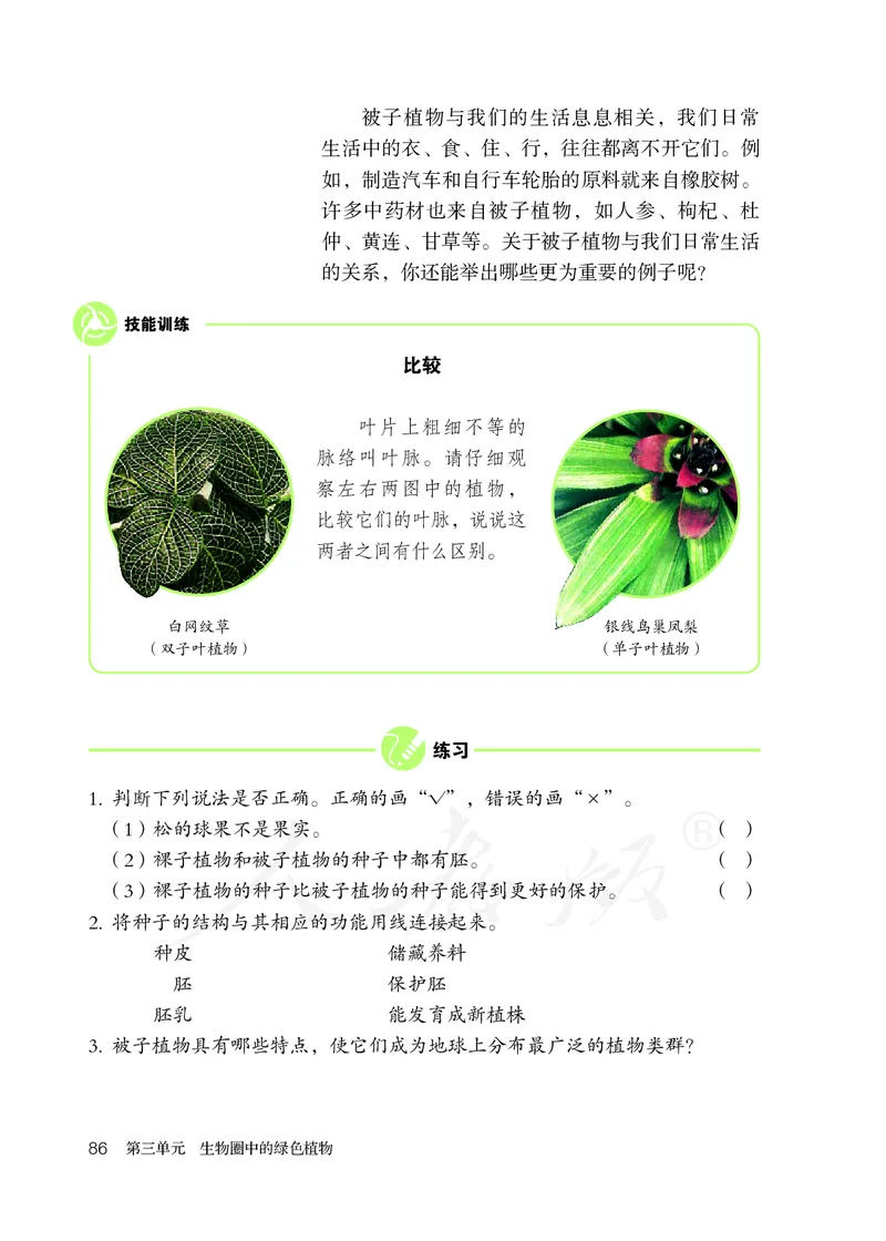 初中一年级上册生物_教资初高中_教资面试2025教资面试备考资料合集_教资面试资料合集_3、教资面试资料包大全_45大圣中小幼面试资料包_初中_生物_初中生物电子课本