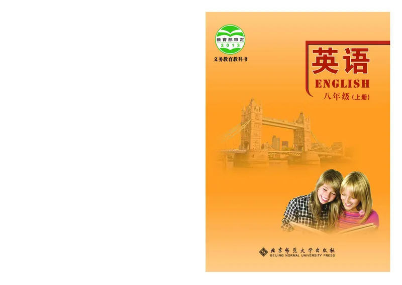 八年级上学期英语北师大版电子教材高清精品资料(1)_教资初高中_教资面试2025教资面试备考资料合集_教资面试资料合集_2025教资面试资料_25上教资面试-小学资料包_初中