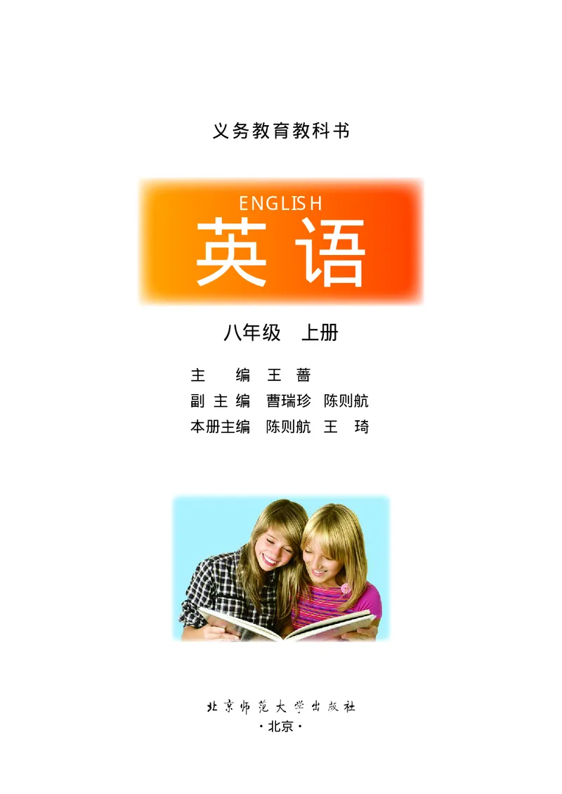 八年级上学期英语北师大版电子教材高清精品资料(1)_教资初高中_教资面试2025教资面试备考资料合集_教资面试资料合集_2025教资面试资料_25上教资面试-小学资料包_初中