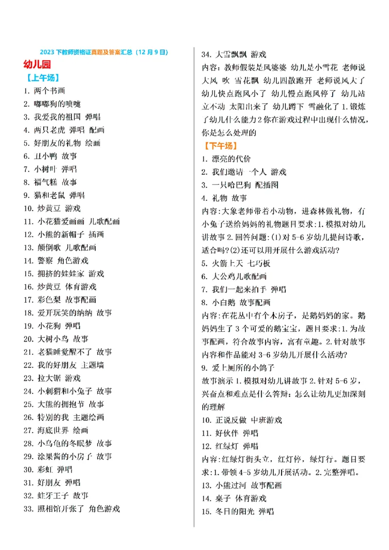 下午场试讲真题汇总_教资初高中_教资面试2025教资面试备考资料合集_教资面试资料合集_2025教资面试资料_04面试真题汇总-含各学科试讲真题（含24下）_2023下半年教资面试真题