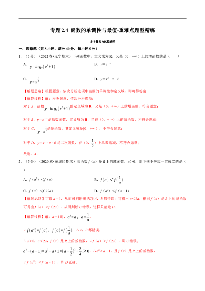 专题2.4函数的单调性与最值-重难点题型精练（举一反三）（新高考地区专用）（解析版）_2.2025数学总复习_2023年新高考资料_一轮复习_2023年高考数学一轮复习举一反三（新高考地区专用）
