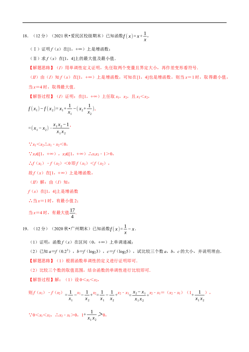 专题2.4函数的单调性与最值-重难点题型精练（举一反三）（新高考地区专用）（解析版）_2.2025数学总复习_2023年新高考资料_一轮复习_2023年高考数学一轮复习举一反三（新高考地区专用）