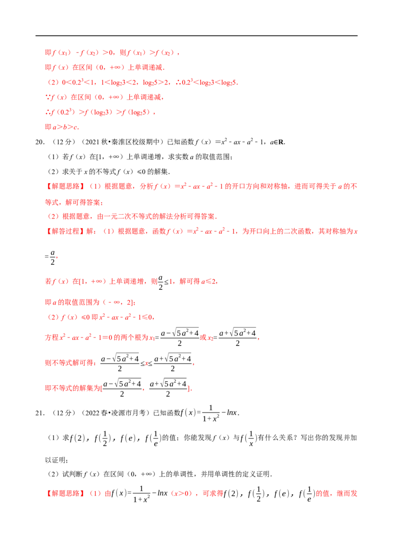 专题2.4函数的单调性与最值-重难点题型精练（举一反三）（新高考地区专用）（解析版）_2.2025数学总复习_2023年新高考资料_一轮复习_2023年高考数学一轮复习举一反三（新高考地区专用）