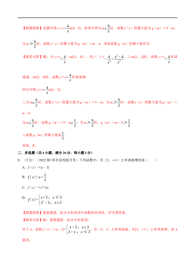专题2.4函数的单调性与最值-重难点题型精练（举一反三）（新高考地区专用）（解析版）_2.2025数学总复习_2023年新高考资料_一轮复习_2023年高考数学一轮复习举一反三（新高考地区专用）