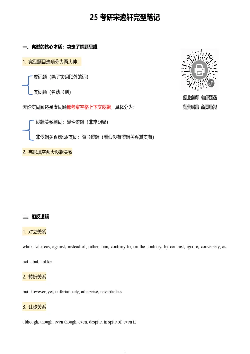 25宋逸轩完型精华笔记_考研_英语_14.宋逸轩_25宋逸轩《完型精华》笔记