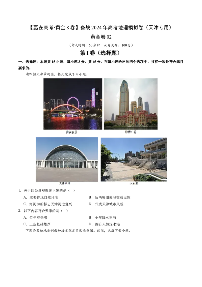 黄金卷02（考试版）-赢在高考&middot;黄金8卷备战2024年高考地理模拟卷（天津专用）_9.2025地理总复习_2024年新高考资料_4.2024高考模拟预测试卷