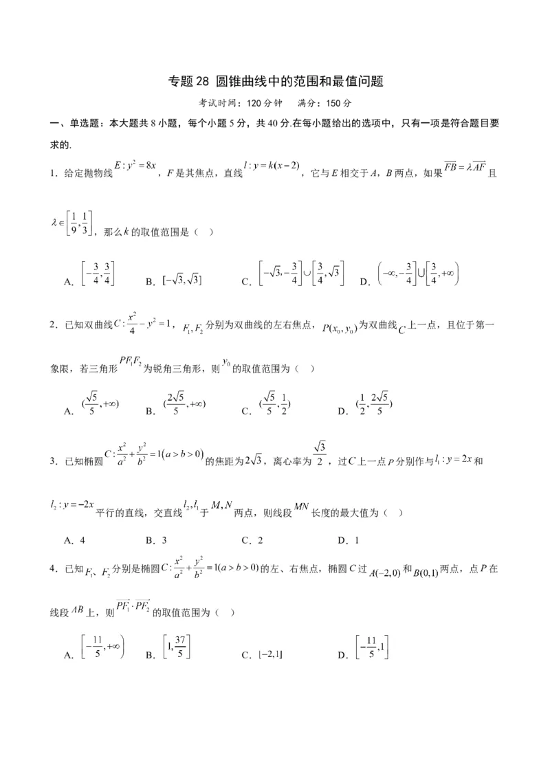 专题28圆锥曲线中的范围和最值问题(原卷版)_2.2025数学总复习_2024年新高考资料_3.2024专项复习_2024年新高考数学之圆锥曲线专项重难点突破练（新高考专用）