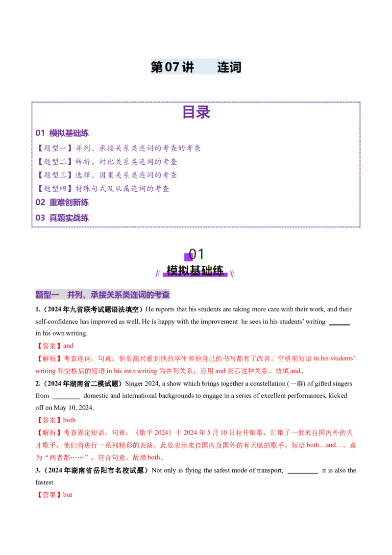 第07讲连词（练习）（解析版）_3.2025英语总复习_2025年新高考资料_一轮复习_2025年高考英语一轮复习讲练测（新教材新高考，含2024年高考真题）_语法