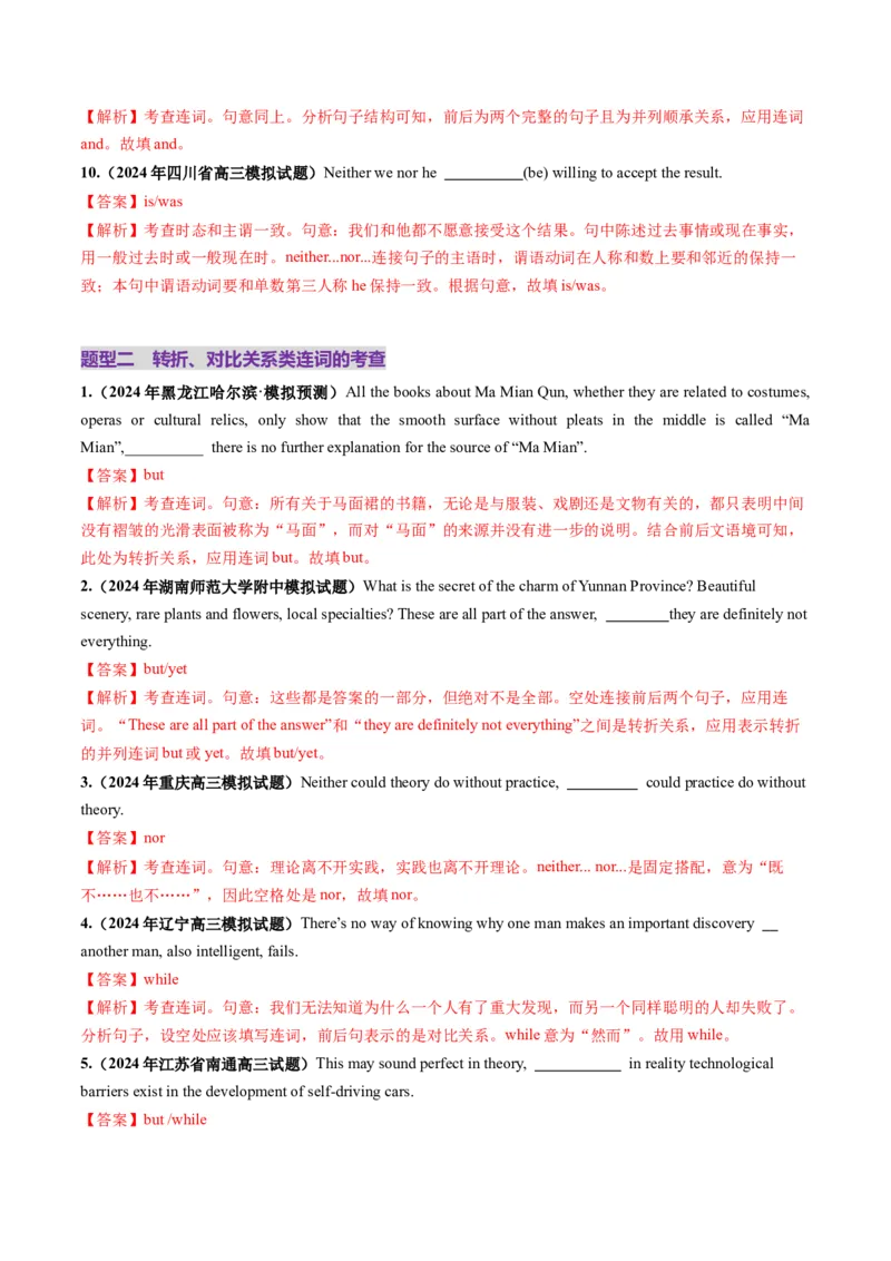 第07讲连词（练习）（解析版）_3.2025英语总复习_2025年新高考资料_一轮复习_2025年高考英语一轮复习讲练测（新教材新高考，含2024年高考真题）_语法