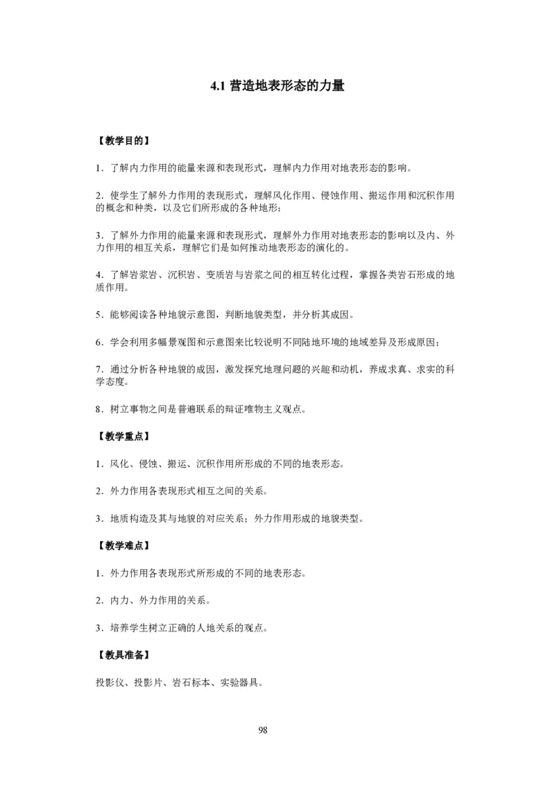 人教版高中地理必修一全课本教案(1)_教资初高中_教资面试2025教资面试备考资料合集_教资面试资料合集_2025教资面试资料_25上教资面试-小学资料包_19教案：合集_高中学科全册教案