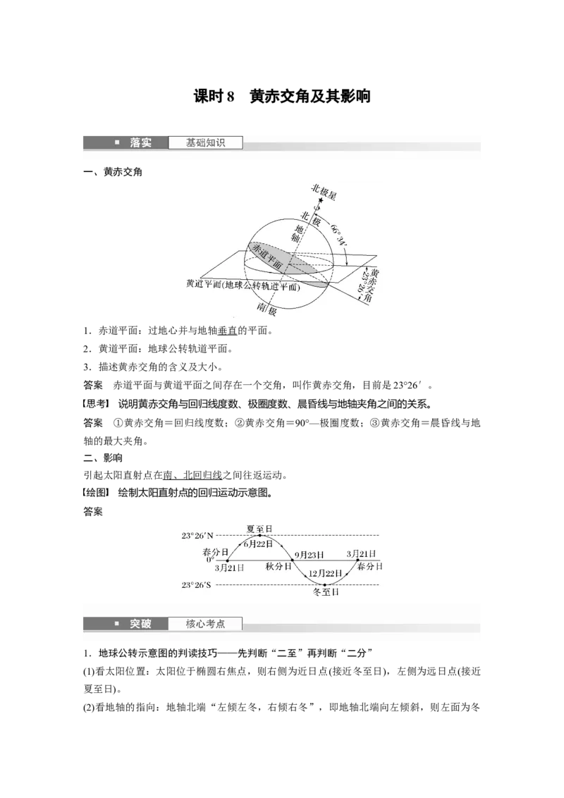 第二章　第2讲　课时8　黄赤交角及其影响_9.2025地理总复习_2025年新高考资料_一轮复习_2025高考大一轮复习讲义+练习（完结）_2025高考大一轮复习地理（人教版）