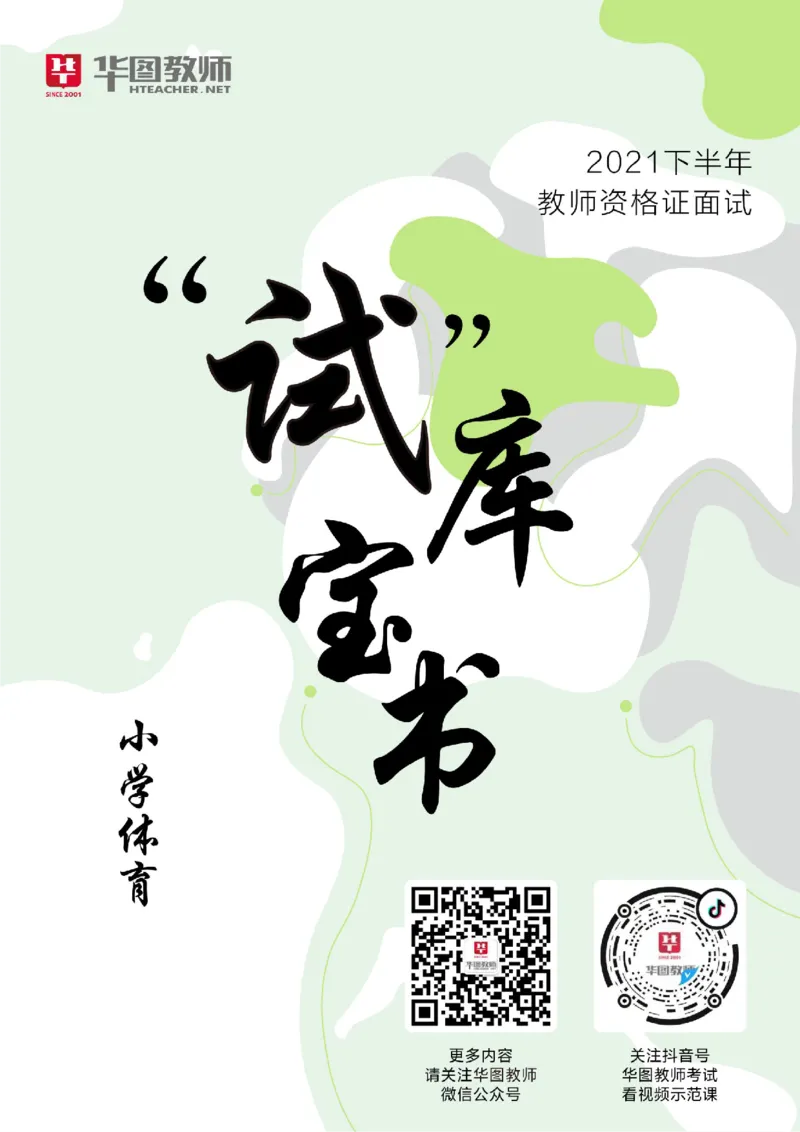 小学体育更多资料加入._教资初高中_教资面试2025教资面试备考资料合集_教资面试资料合集_3、教资面试资料包大全_19中小学教师资格面试试库宝书_21年版本--赠送