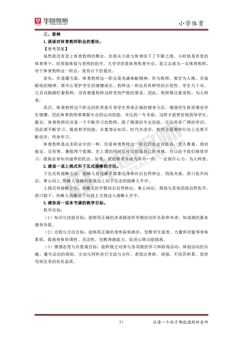 小学体育更多资料加入._教资初高中_教资面试2025教资面试备考资料合集_教资面试资料合集_3、教资面试资料包大全_19中小学教师资格面试试库宝书_21年版本--赠送