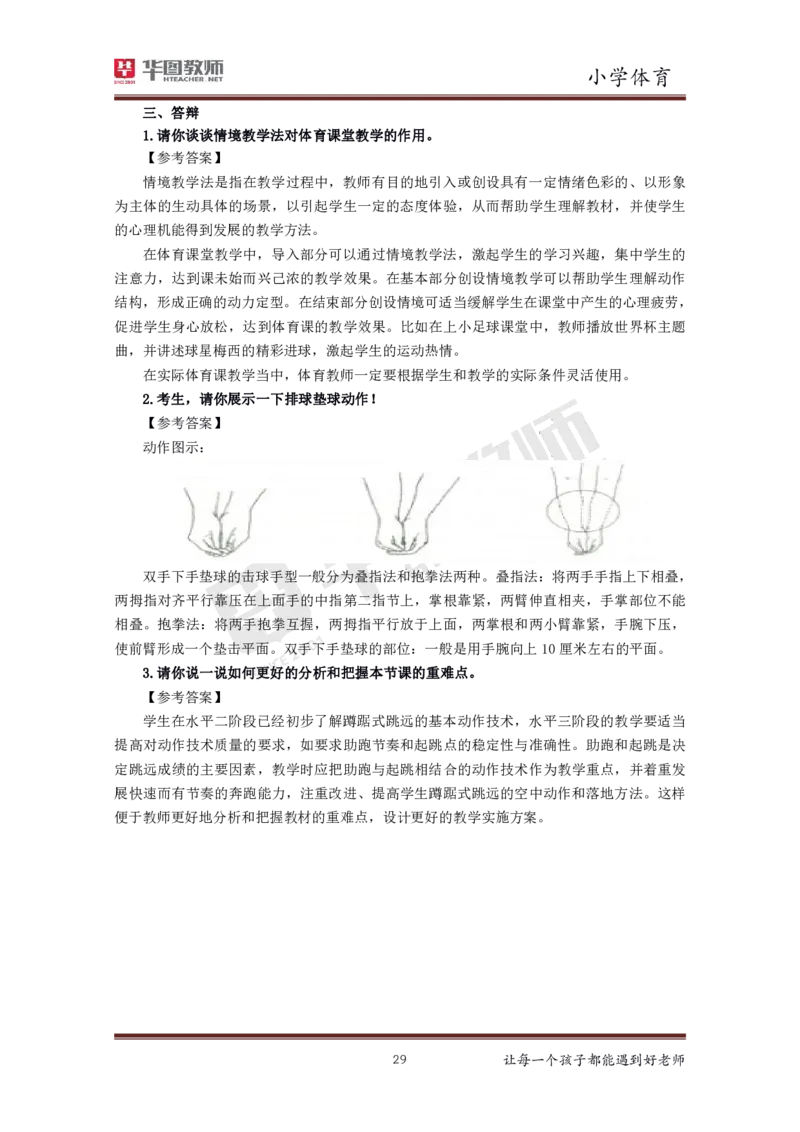 小学体育更多资料加入._教资初高中_教资面试2025教资面试备考资料合集_教资面试资料合集_3、教资面试资料包大全_19中小学教师资格面试试库宝书_21年版本--赠送