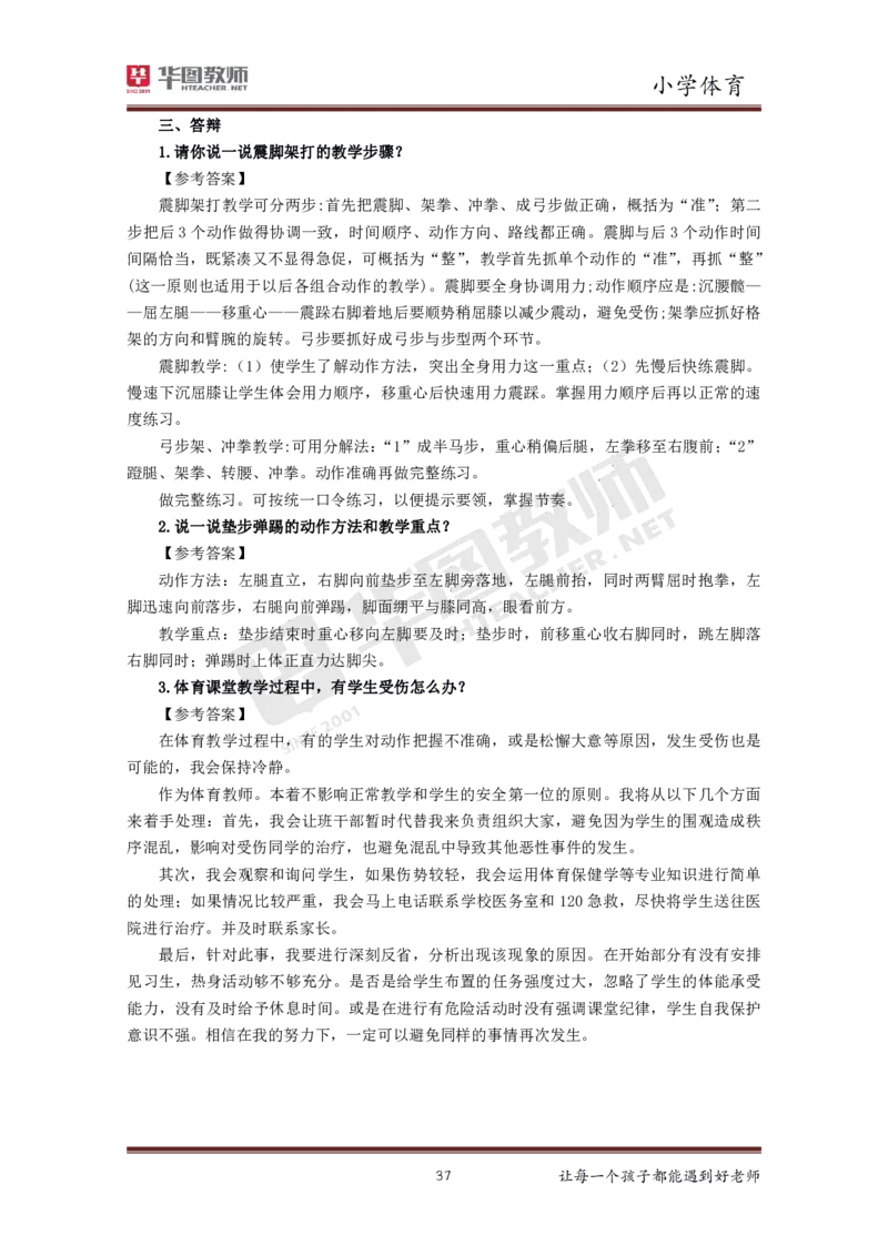 小学体育更多资料加入._教资初高中_教资面试2025教资面试备考资料合集_教资面试资料合集_3、教资面试资料包大全_19中小学教师资格面试试库宝书_21年版本--赠送