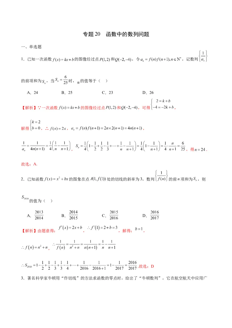 专题20函数中的数列问题(含2021-2023高考真题)(解析版)_2.2025数学总复习_2024年新高考资料_3.2024专项复习_2024年新高考数学之函数专项重难点突破练（新高考专用）