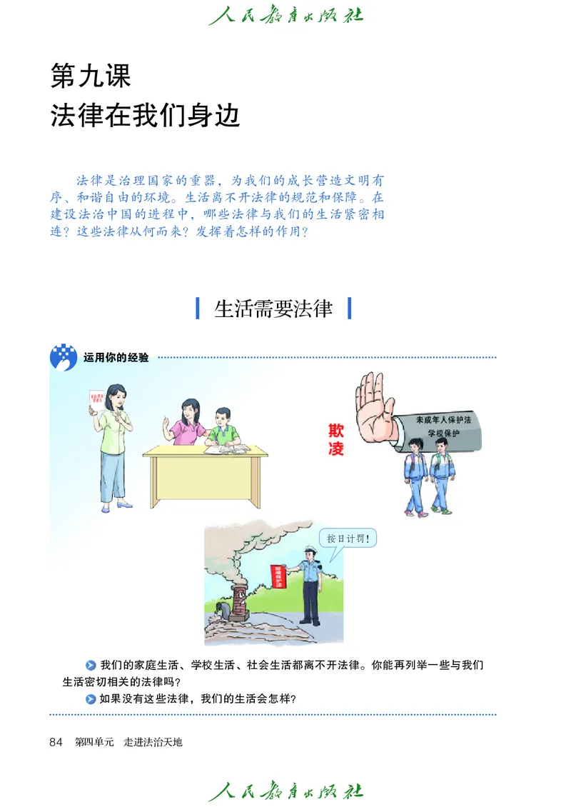初中一年级全一册道法_教资初高中_教资面试2025教资面试备考资料合集_教资面试资料合集_3、教资面试资料包大全_45大圣中小幼面试资料包_初中_政治_初中道德与法治电子课本