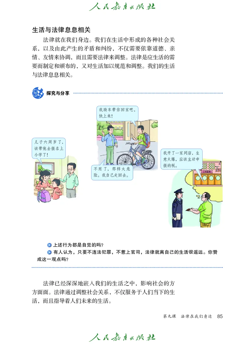 初中一年级全一册道法_教资初高中_教资面试2025教资面试备考资料合集_教资面试资料合集_3、教资面试资料包大全_45大圣中小幼面试资料包_初中_政治_初中道德与法治电子课本