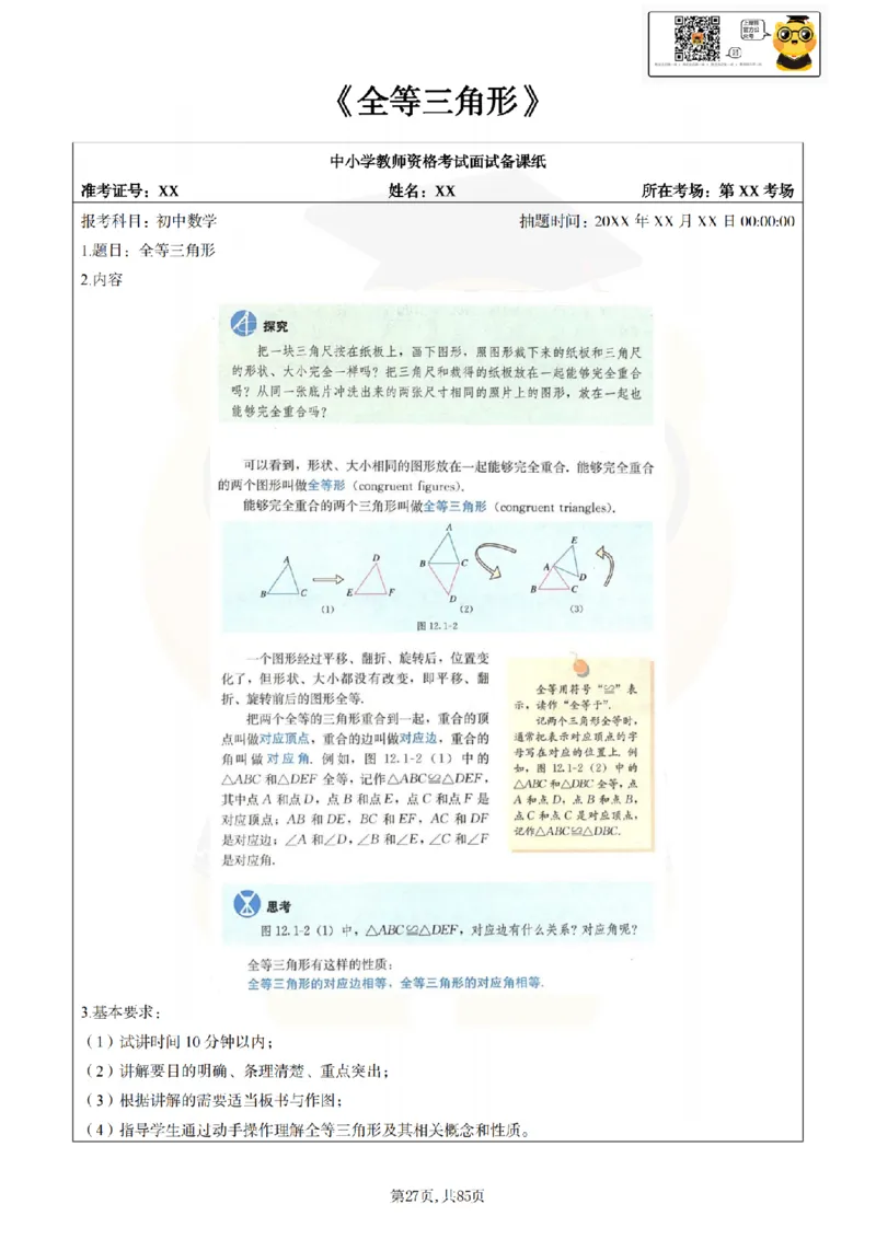 初中数学面试题本+教案+逐字稿+答辩89页_纯图版_教资初高中_教资面试2025教资面试备考资料合集_教资面试资料合集_2025教资面试资料_25上教资面试中学合集_教资面试逐字稿