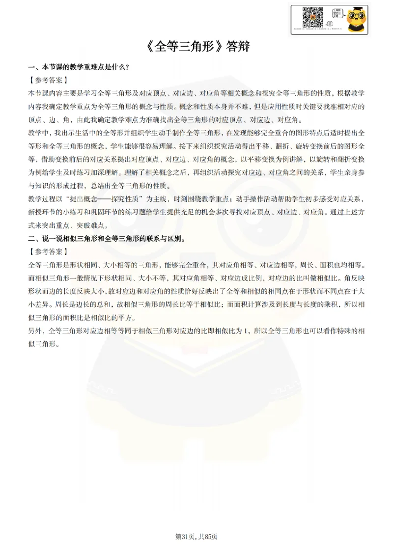 初中数学面试题本+教案+逐字稿+答辩89页_纯图版_教资初高中_教资面试2025教资面试备考资料合集_教资面试资料合集_2025教资面试资料_25上教资面试中学合集_教资面试逐字稿