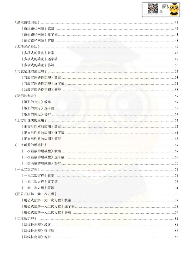 初中数学面试题本+教案+逐字稿+答辩89页_纯图版_教资初高中_教资面试2025教资面试备考资料合集_教资面试资料合集_2025教资面试资料_25上教资面试中学合集_教资面试逐字稿