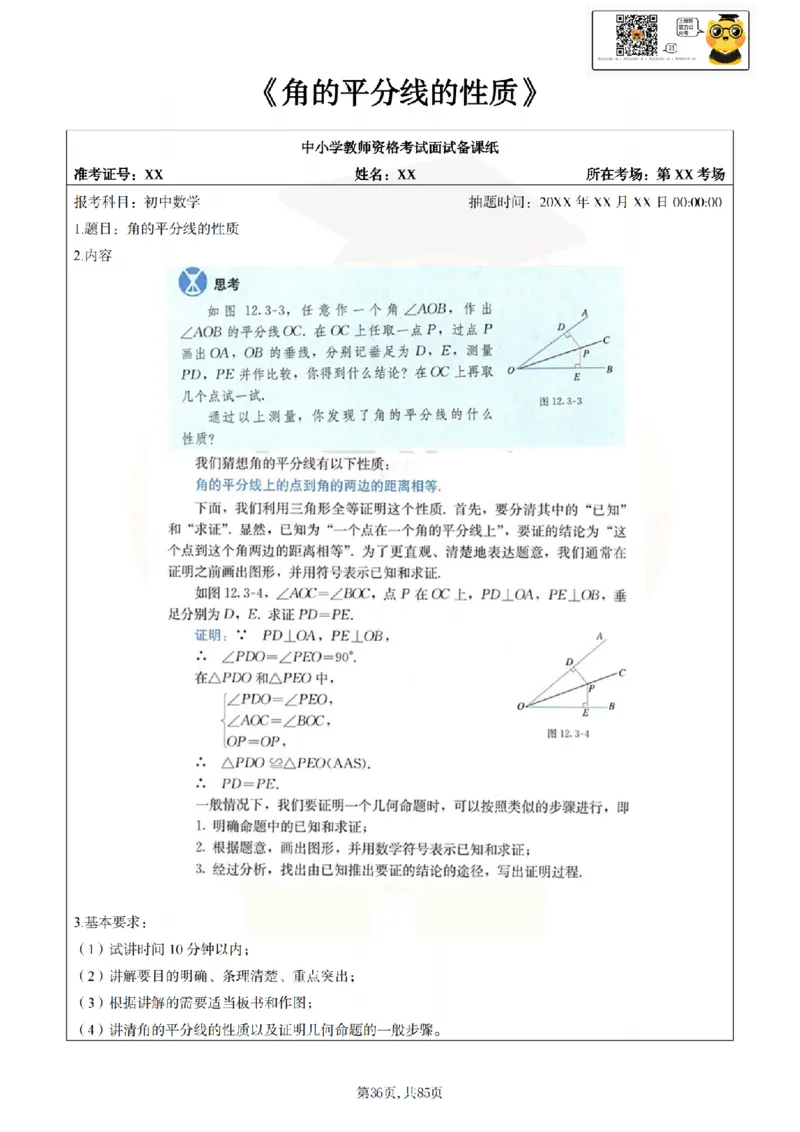 初中数学面试题本+教案+逐字稿+答辩89页_纯图版_教资初高中_教资面试2025教资面试备考资料合集_教资面试资料合集_2025教资面试资料_25上教资面试中学合集_教资面试逐字稿
