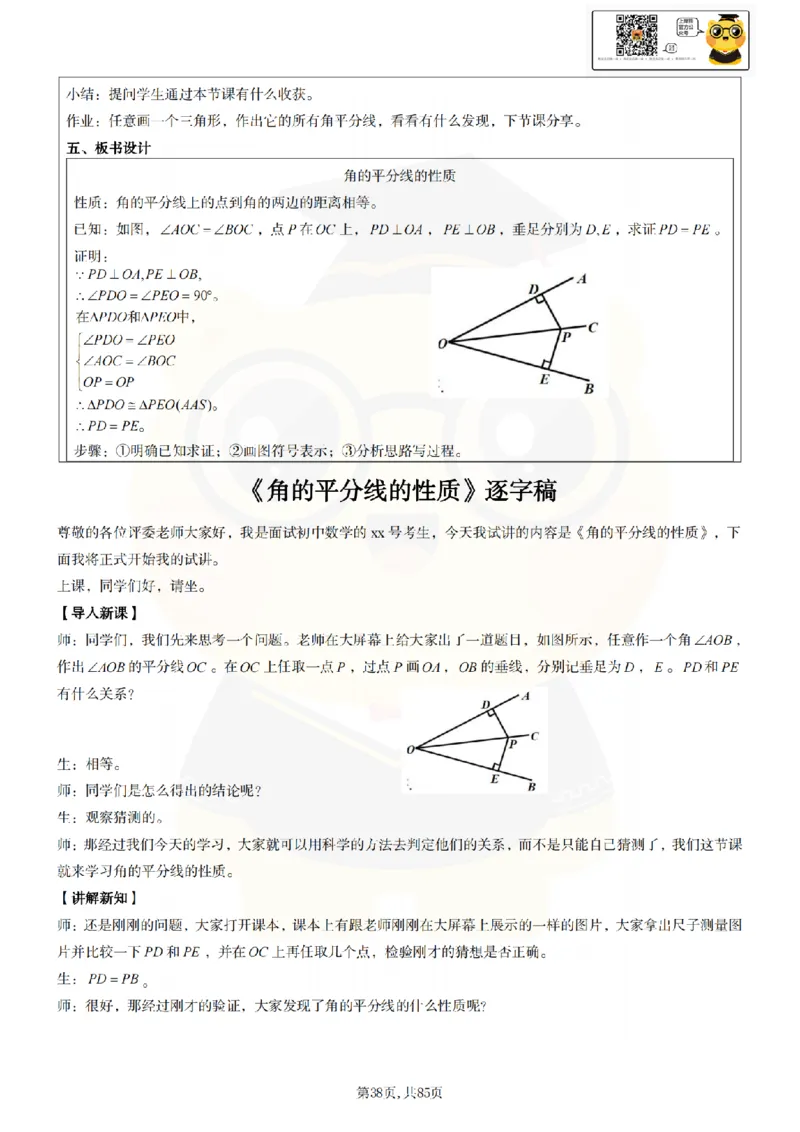 初中数学面试题本+教案+逐字稿+答辩89页_纯图版_教资初高中_教资面试2025教资面试备考资料合集_教资面试资料合集_2025教资面试资料_25上教资面试中学合集_教资面试逐字稿