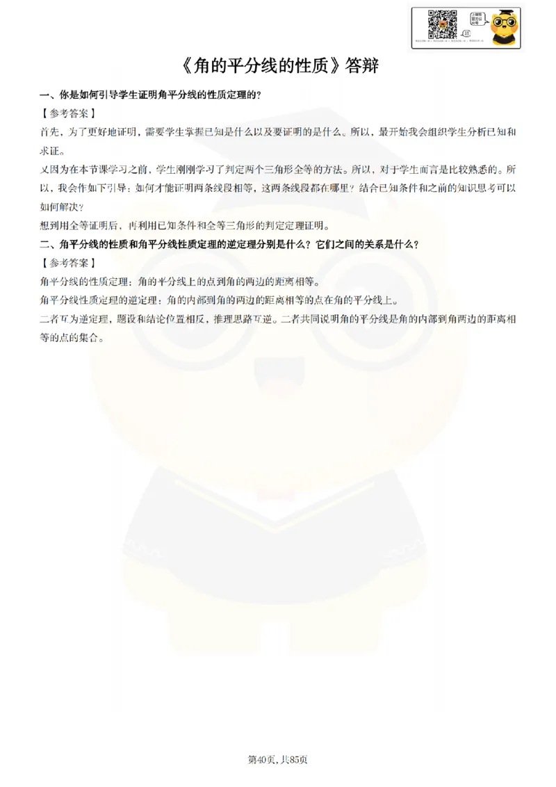 初中数学面试题本+教案+逐字稿+答辩89页_纯图版_教资初高中_教资面试2025教资面试备考资料合集_教资面试资料合集_2025教资面试资料_25上教资面试中学合集_教资面试逐字稿