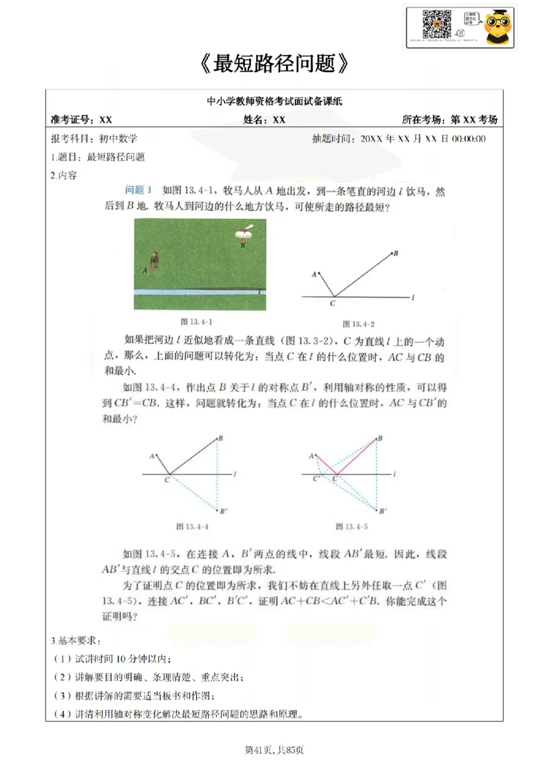 初中数学面试题本+教案+逐字稿+答辩89页_纯图版_教资初高中_教资面试2025教资面试备考资料合集_教资面试资料合集_2025教资面试资料_25上教资面试中学合集_教资面试逐字稿