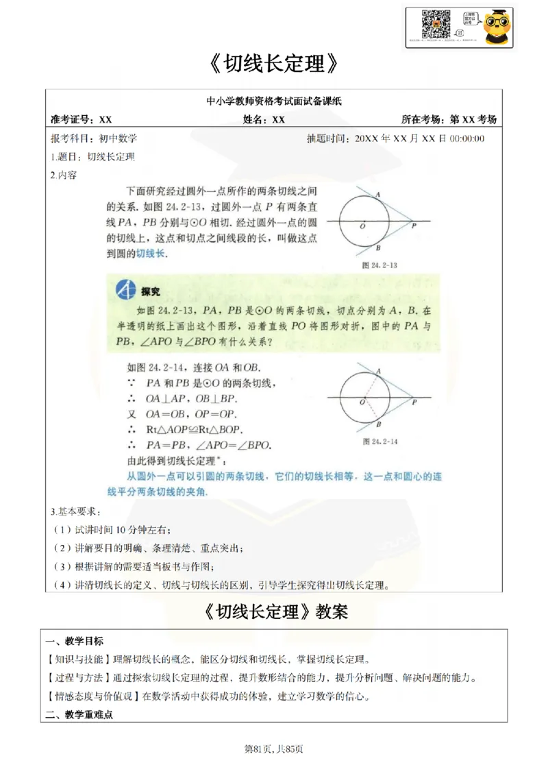 初中数学面试题本+教案+逐字稿+答辩89页_纯图版_教资初高中_教资面试2025教资面试备考资料合集_教资面试资料合集_2025教资面试资料_25上教资面试中学合集_教资面试逐字稿