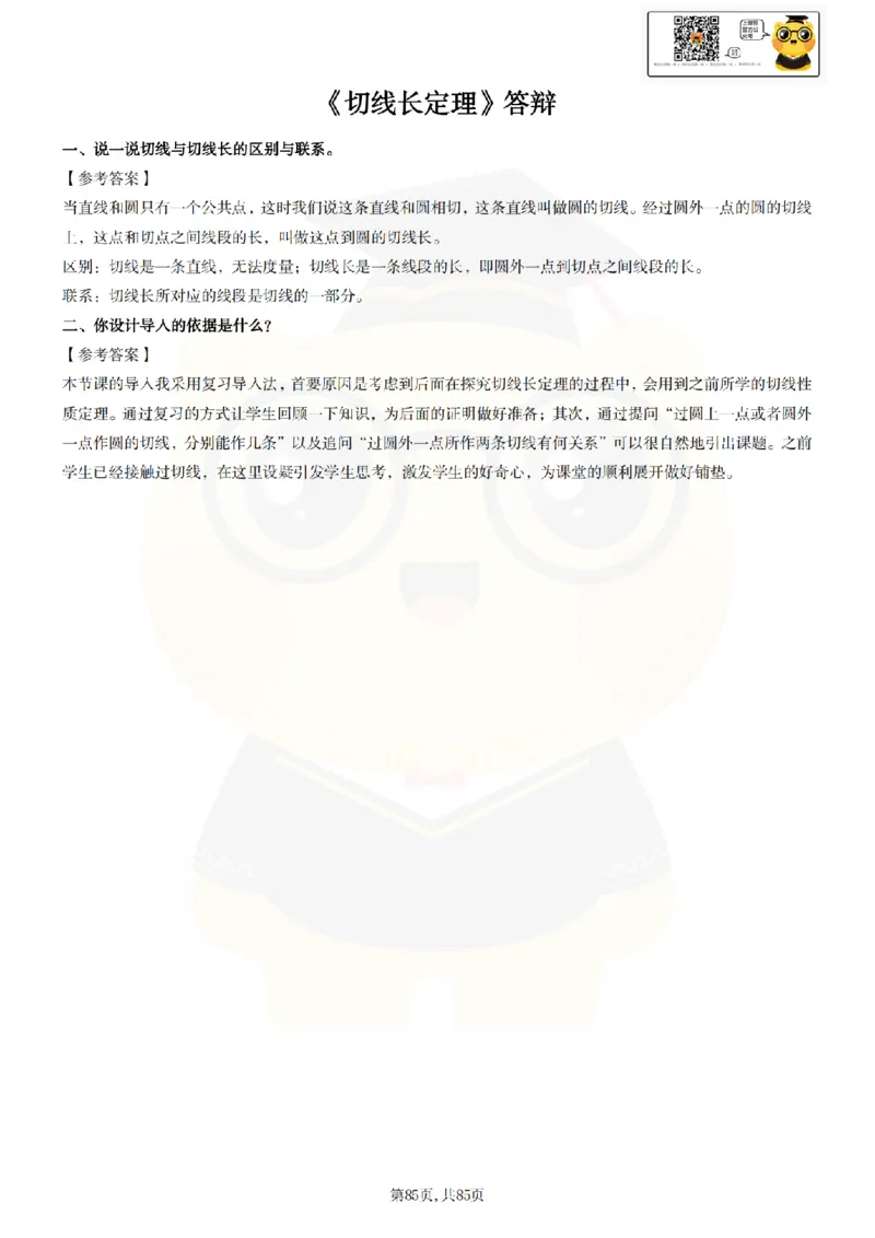 初中数学面试题本+教案+逐字稿+答辩89页_纯图版_教资初高中_教资面试2025教资面试备考资料合集_教资面试资料合集_2025教资面试资料_25上教资面试中学合集_教资面试逐字稿