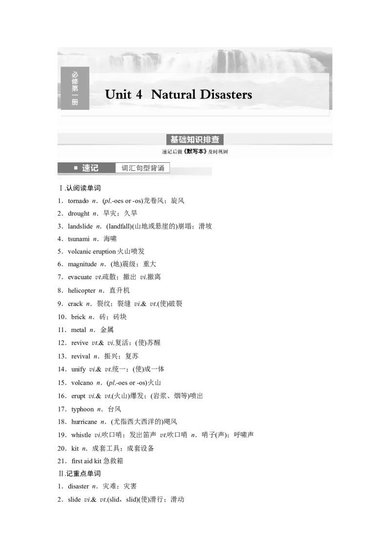 第1部分教材知识解读必修第一册Unit4　NaturalDisasters_3.2025英语总复习_2024年新高考资料_1.2024一轮复习_2024年高考英语一轮复习讲义（新人教版）