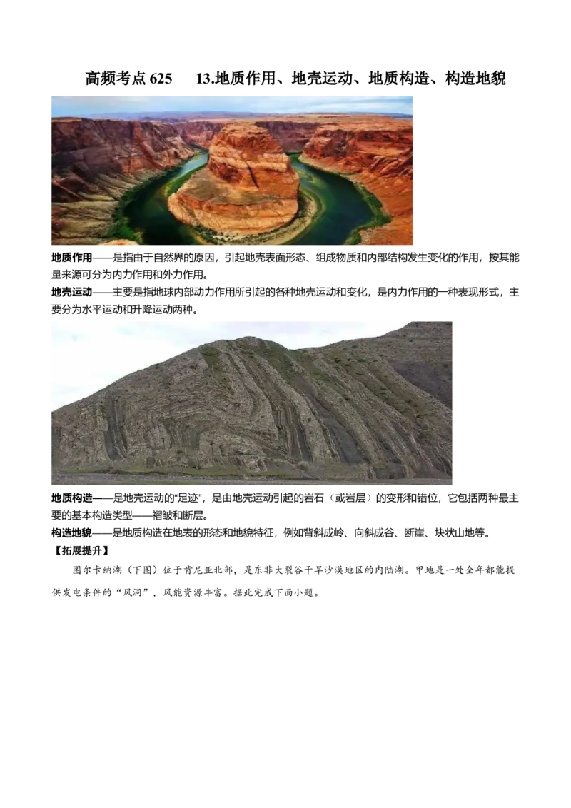 地理微考点：地质作用、地壳运动、地质构造、构造地貌-备战2023年高考总复习地理微考点狙击与专项突破_9.2025地理总复习_2023年新高考复习资料_专项复习_先导辑