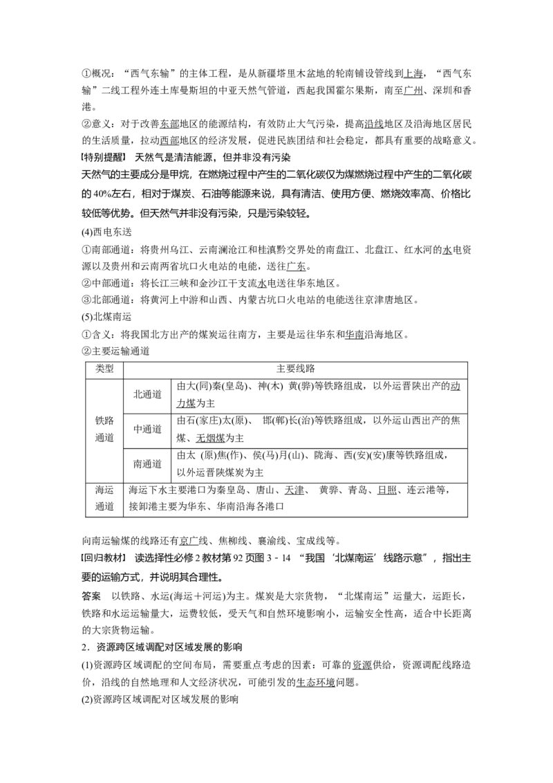 第三部分第三章课时64　资源跨区域调配对区域发展的影响_9.2025地理总复习_2025年新高考资料_一轮复习_2025高考大一轮复习讲义+练习（完结）_2025高考大一轮复习地理（湘教版）_124