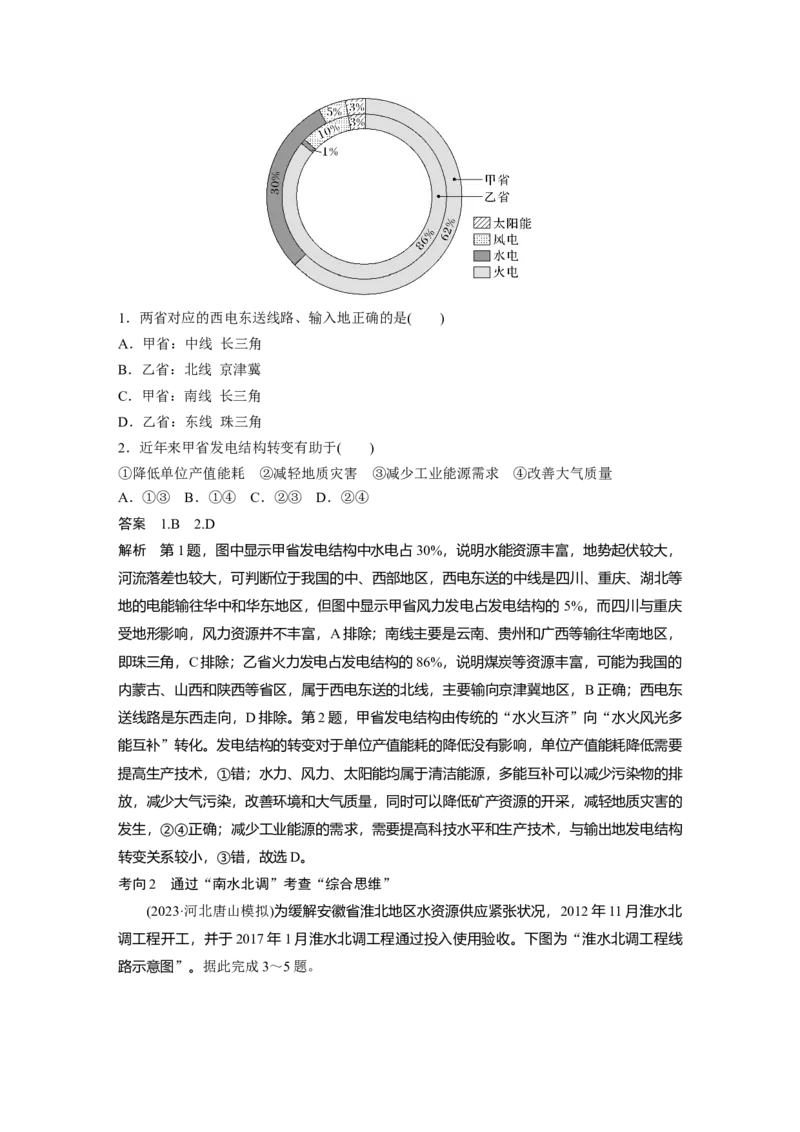 第三部分第三章课时64　资源跨区域调配对区域发展的影响_9.2025地理总复习_2025年新高考资料_一轮复习_2025高考大一轮复习讲义+练习（完结）_2025高考大一轮复习地理（湘教版）_124