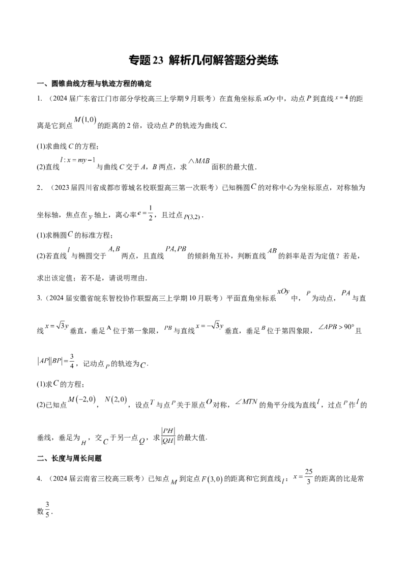 专题23解析几何解答题分类练（原卷版）_2.2025数学总复习_2024年新高考资料_1.2024一轮复习_2024年高考数学热点难点特色专题分题型强化训练（新高考专用）