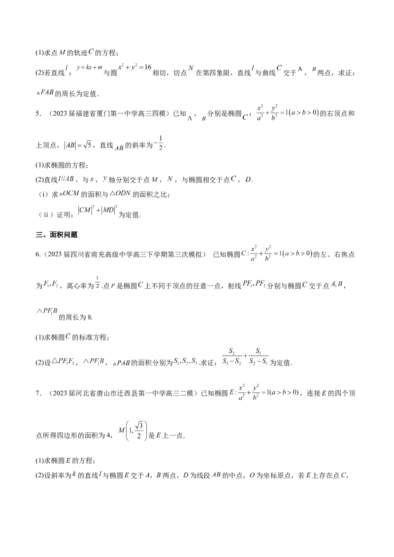 专题23解析几何解答题分类练（原卷版）_2.2025数学总复习_2024年新高考资料_1.2024一轮复习_2024年高考数学热点难点特色专题分题型强化训练（新高考专用）