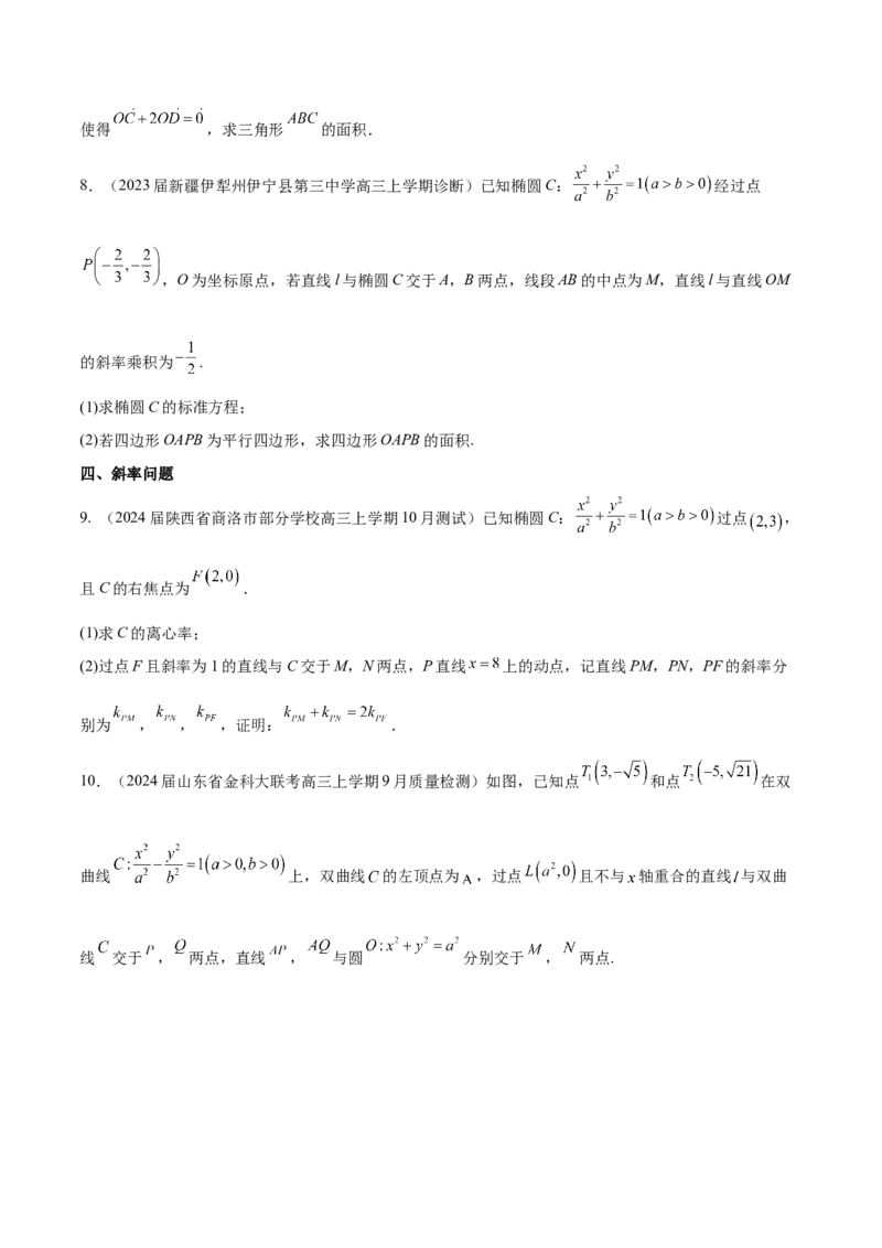 专题23解析几何解答题分类练（原卷版）_2.2025数学总复习_2024年新高考资料_1.2024一轮复习_2024年高考数学热点难点特色专题分题型强化训练（新高考专用）