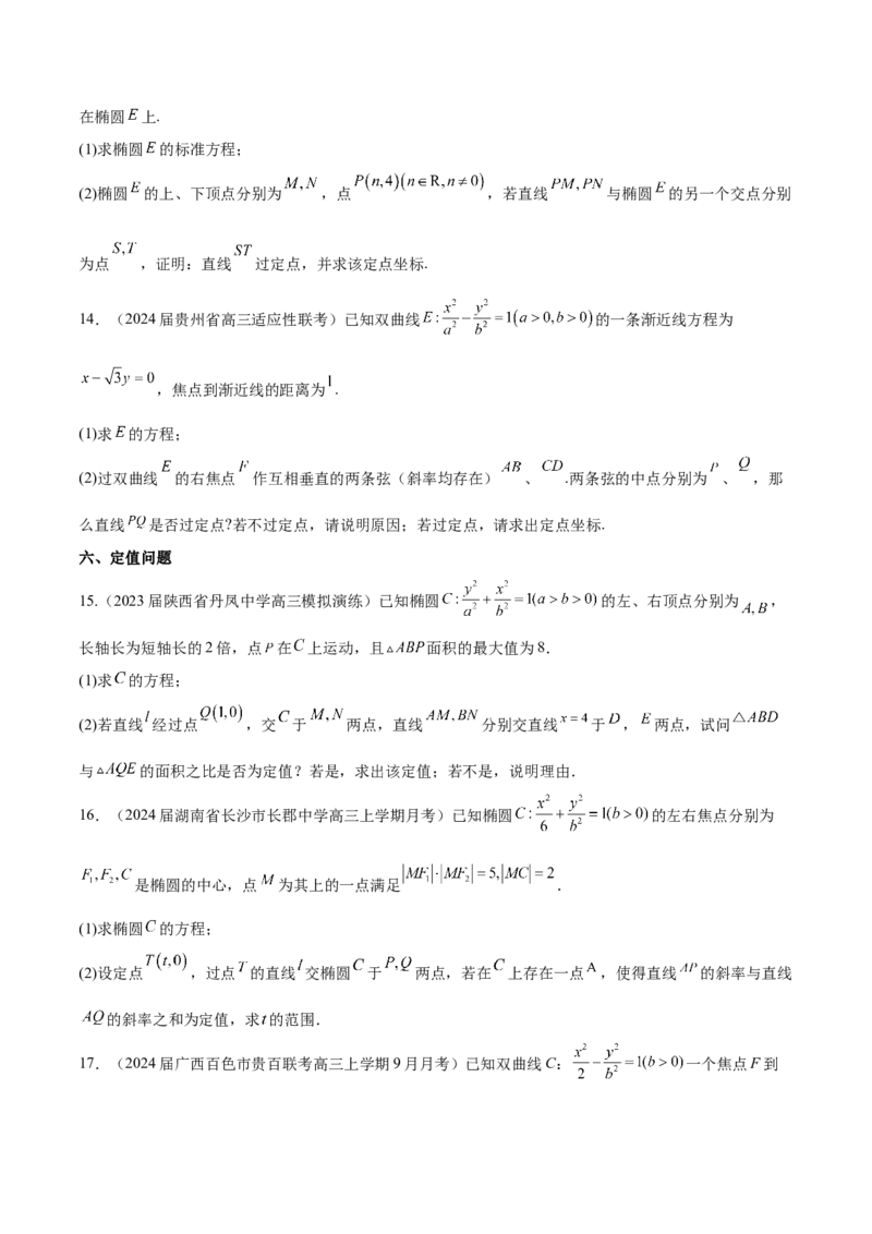 专题23解析几何解答题分类练（原卷版）_2.2025数学总复习_2024年新高考资料_1.2024一轮复习_2024年高考数学热点难点特色专题分题型强化训练（新高考专用）