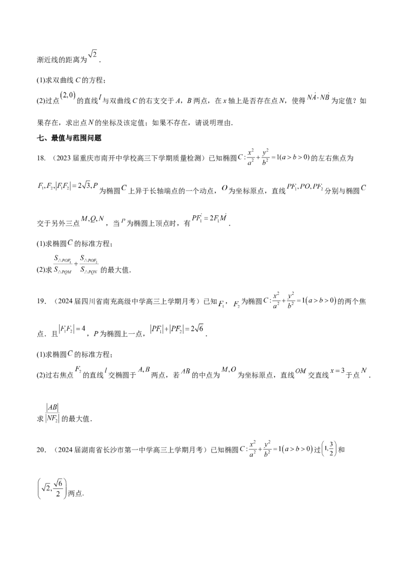 专题23解析几何解答题分类练（原卷版）_2.2025数学总复习_2024年新高考资料_1.2024一轮复习_2024年高考数学热点难点特色专题分题型强化训练（新高考专用）