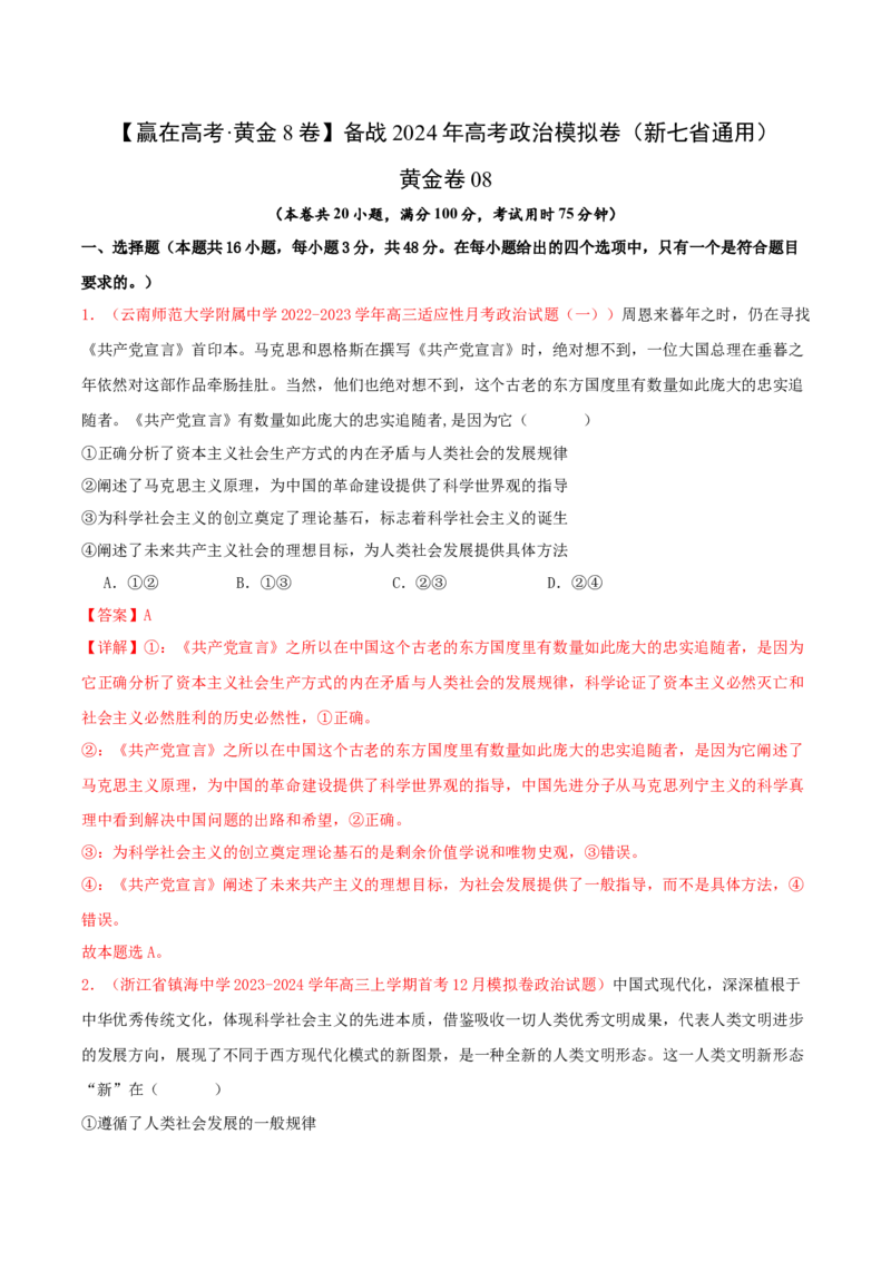 黄金卷08-赢在高考&middot;黄金8卷备战2024年高考政治模拟卷（新七省通用）（解析版）_8.2025政治总复习_2024年新高考资料_4.2024高考模拟预测试卷