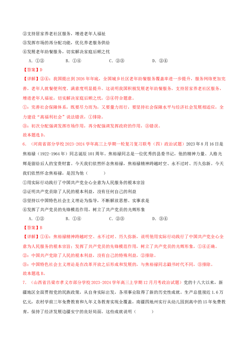 黄金卷08-赢在高考&middot;黄金8卷备战2024年高考政治模拟卷（新七省通用）（解析版）_8.2025政治总复习_2024年新高考资料_4.2024高考模拟预测试卷