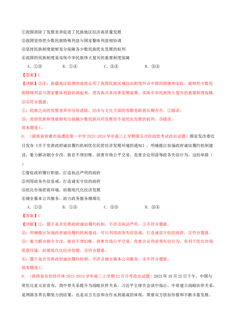 黄金卷08-赢在高考&middot;黄金8卷备战2024年高考政治模拟卷（新七省通用）（解析版）_8.2025政治总复习_2024年新高考资料_4.2024高考模拟预测试卷