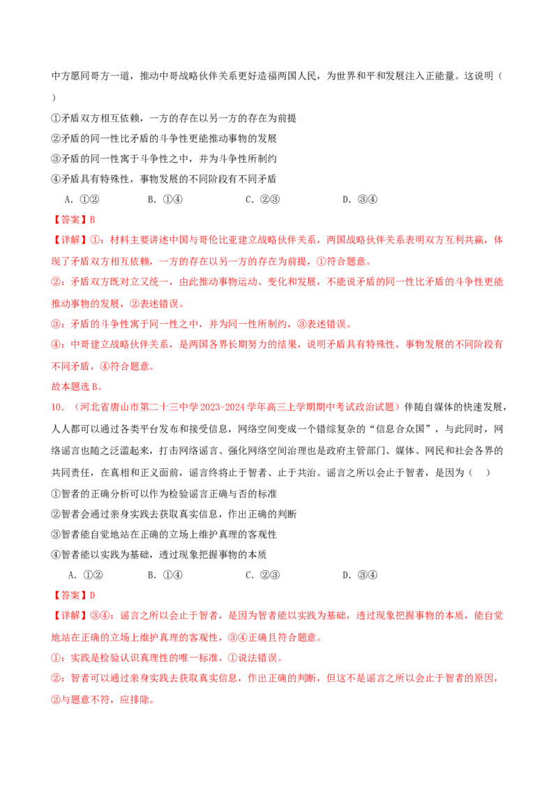 黄金卷08-赢在高考&middot;黄金8卷备战2024年高考政治模拟卷（新七省通用）（解析版）_8.2025政治总复习_2024年新高考资料_4.2024高考模拟预测试卷