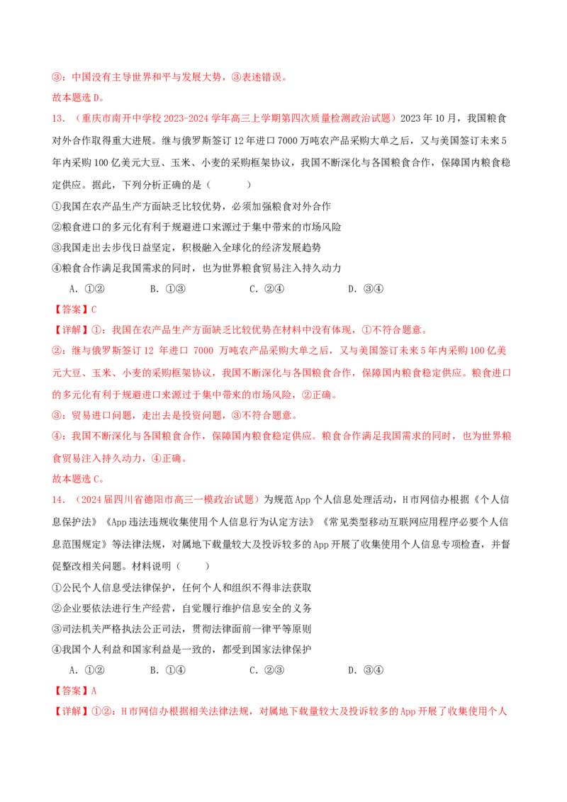 黄金卷08-赢在高考&middot;黄金8卷备战2024年高考政治模拟卷（新七省通用）（解析版）_8.2025政治总复习_2024年新高考资料_4.2024高考模拟预测试卷