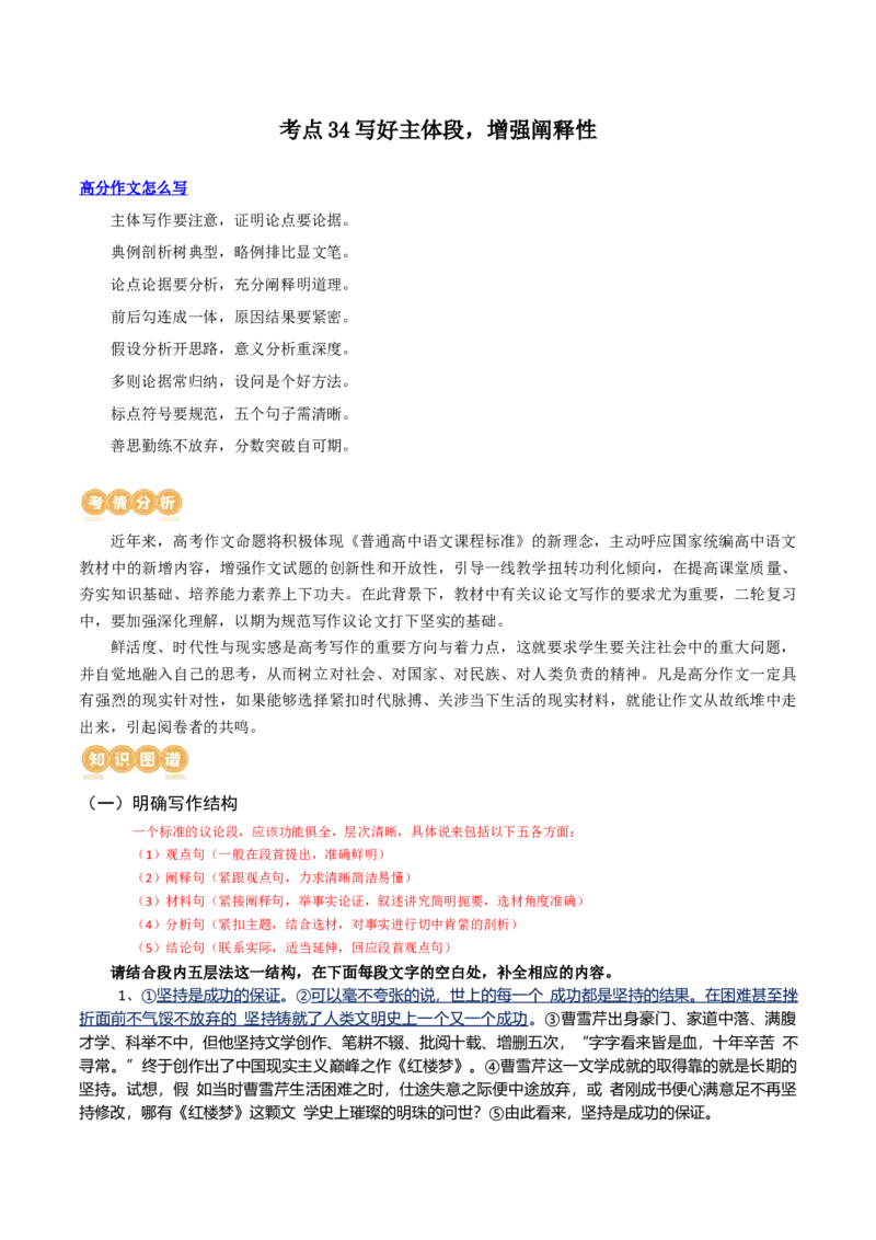 专题34+写好主体段，增强阐释性（讲义）-2024年高考语文二轮复习讲练测（新教材新高考）(1)_1.2025语文总复习_2024年新高考资料_2.2024二轮复习