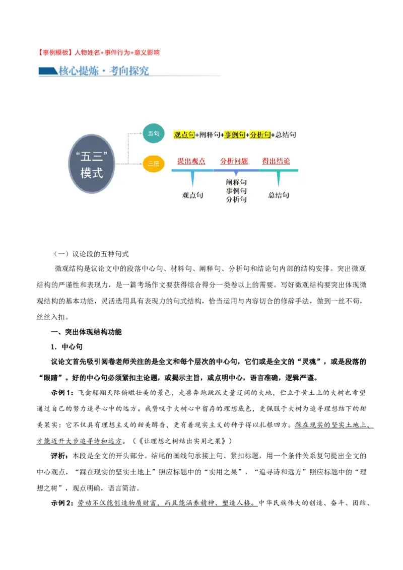 专题34+写好主体段，增强阐释性（讲义）-2024年高考语文二轮复习讲练测（新教材新高考）(1)_1.2025语文总复习_2024年新高考资料_2.2024二轮复习